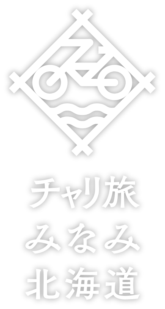 チャリ旅みなみ北海道